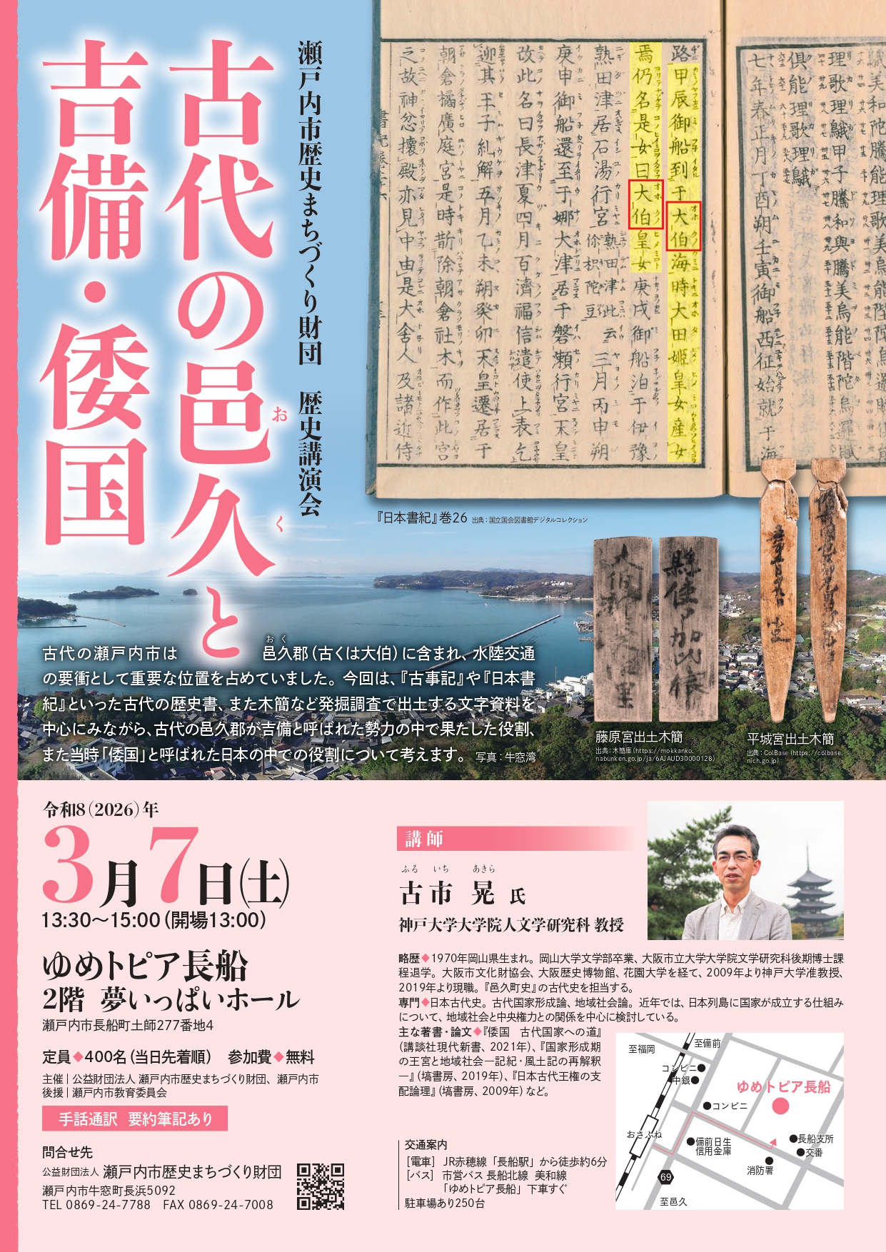 歴史講演会　古代の邑久と吉備・倭国